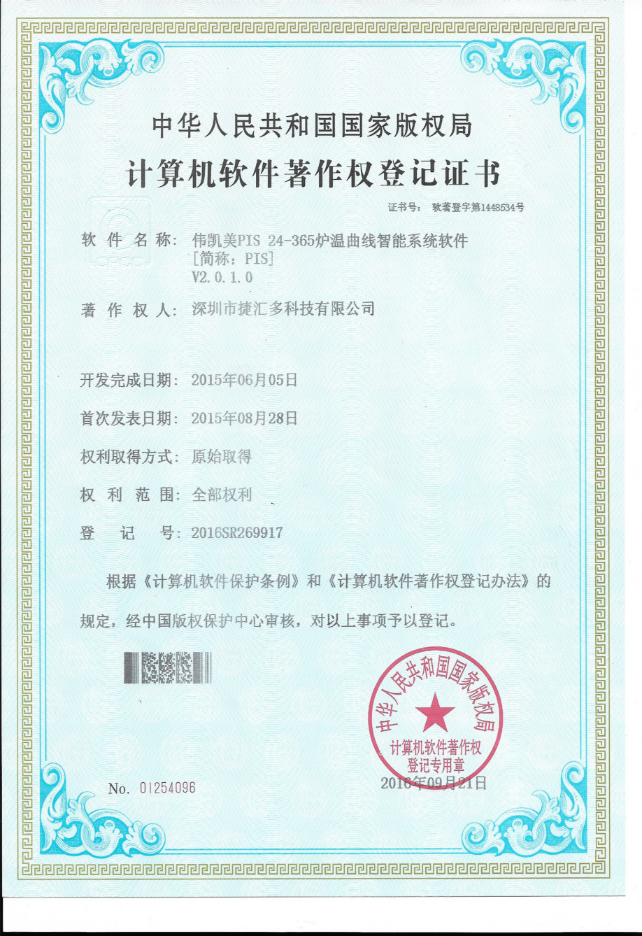 伟凯美PIS24-365炉温曲线智能系统软件专利证书.png