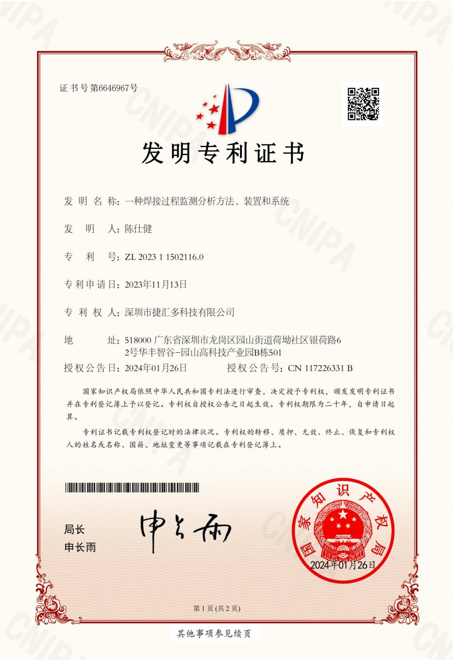 发明专利证书-一种焊接过程监测分析方法、装置和系统-_00.jpg