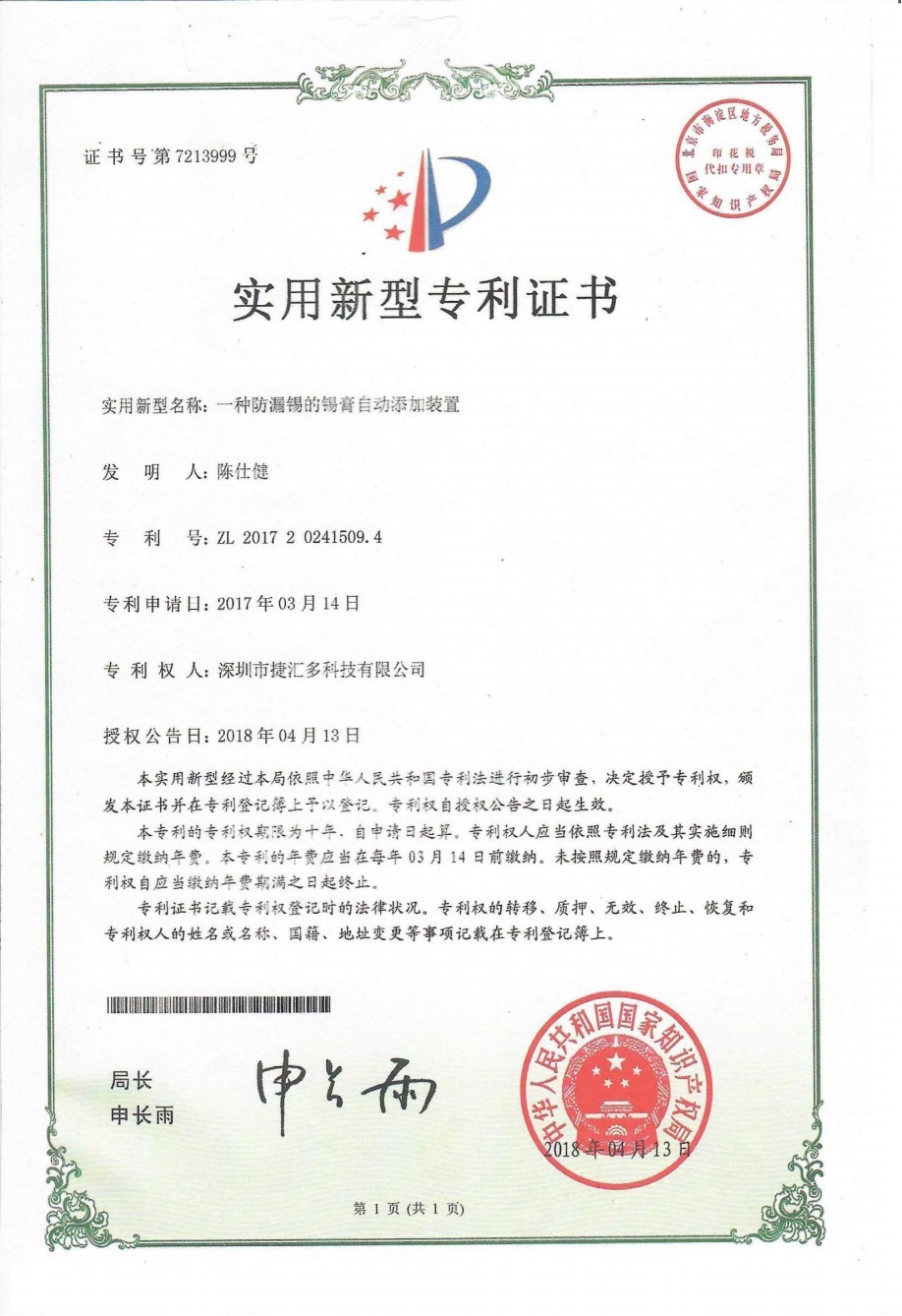 一种防漏锡的锡膏自动添加装置.jpg